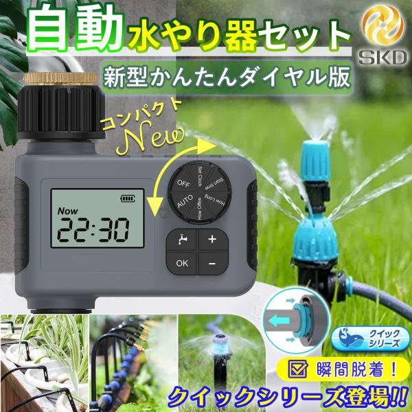 散水タイマー ダイヤル式 クイックシリーズ スターターキット 自動水やり器 自動散水 ボタンロック ...