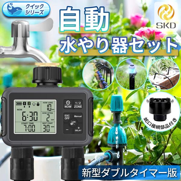 自動水やり機 スターターキット ダブルタイマー クイック式 散水タイマー 自動散水 ガーデニング 鉢...