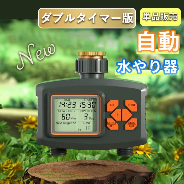 散水タイマー ダブルタイマー版 自動水やり機 単品販売 自動水やり器 自動散水 ガーデニング 植物 ...