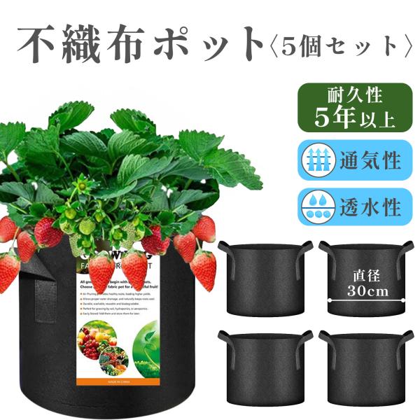 不織布ポット 5個セット 植木鉢 プランター 簡易 コンパクト 収納 安心 強度 厚手 ガーデニング...