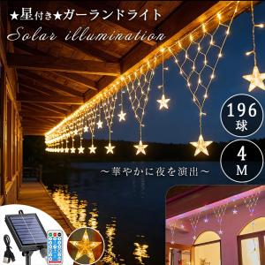ソーラー ガーランドライト 星付き 196球 6m リモコン付 USB充電 ソーラー充電 4段階調光 消灯タイマー 屋外 防水 三角ネット A229A230