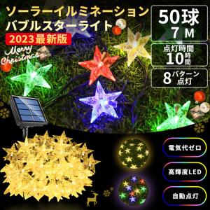 イルミネーションライト led ソーラーライト 自動点灯 光センサー 太陽光 充電 飾り 壁 装飾 屋外 オーナメント 星 おしゃれ 窓 庭 部屋 玄関 自宅 ガーデン｜駿華堂