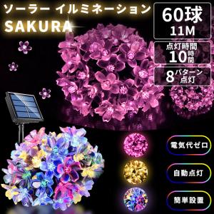 イルミネーションライト サクラ ソーラーライト 屋外 60LED 11m 8パターン点灯 桜 さくら 花 花びら 防水 60球 クリスマス ハロウィン 車内