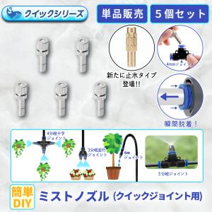 ミストノズル クイック式用 4mmジョイント用 5個セット 自動水やり器用 B075 B131