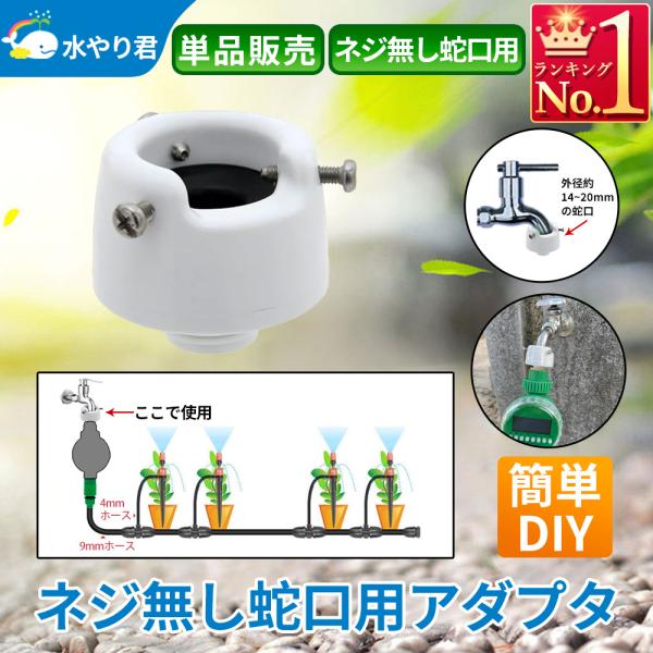 ネジ無し蛇口用アダプタ 自動水やり器用 蛇口径14〜20mm対応 三点ネジ止め カクマルナット部 X...