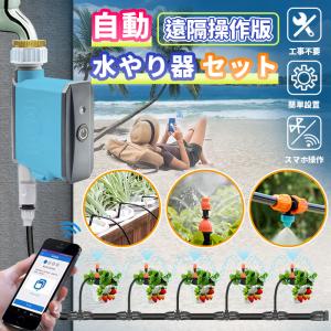 自動水やり機 スターターキット 遠隔操作版 散水タイマー 自動散水 WiFi Bluetooth ガーデニング 鉢植え スプリンクラー 噴水 ミスト 灌漑 点滴 自動水やり器｜shunkado