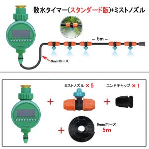 自動水やり器 スターターキット スタンダード版＋ミストノズル 散水タイマー 自動散水 ガーデニング 鉢植え ミストシャワー ミスト 灌漑  自動水やり機