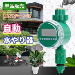 散水タイマー 自動水やりタイマー 単品販売 自動水やり器