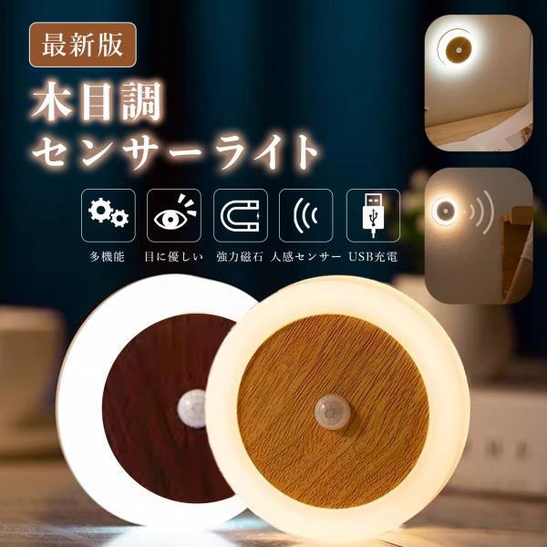 人感センサーライト 木目調 丸形 室内 玄関 木製 USB充電式 LED 照明 廊下 階段 LEDラ...