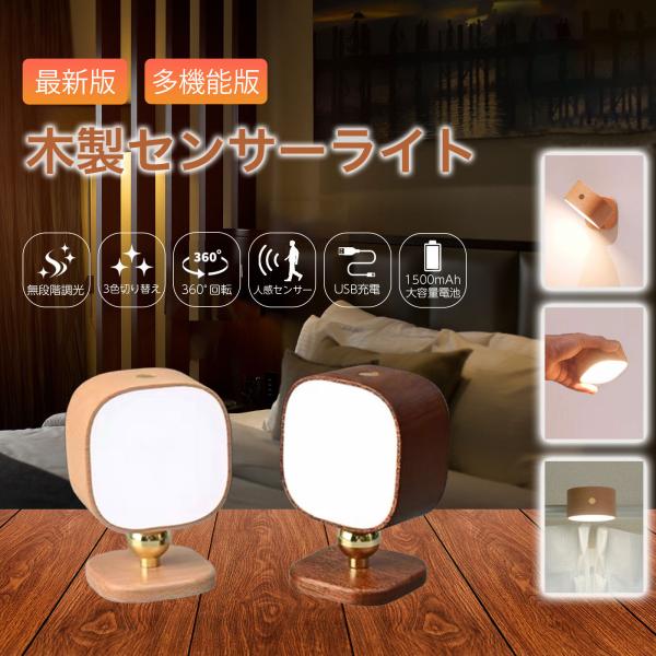 人感センサーライト 多機能 四角形 木製 USB充電式 LED 明るさ調整 照明 LEDライト 室内...