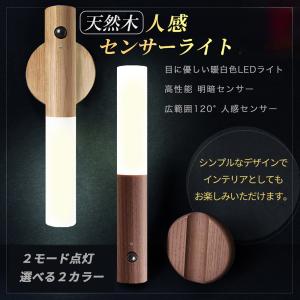 人感センサーライト 2個セット 室内 玄関 木製 USB充電式 LED