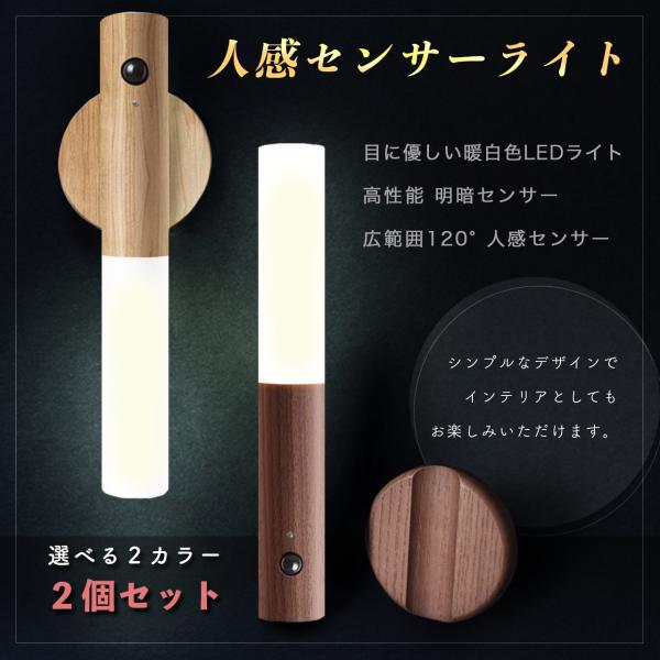 人感センサーライト 2個セット 室内 玄関 木製 USB充電式 LED 照明 クローゼットライト L...