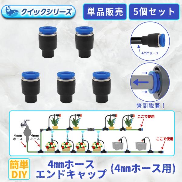 エンドキャップ 4mmホース用 クイック式 5個セット 自動水やり器用 B081