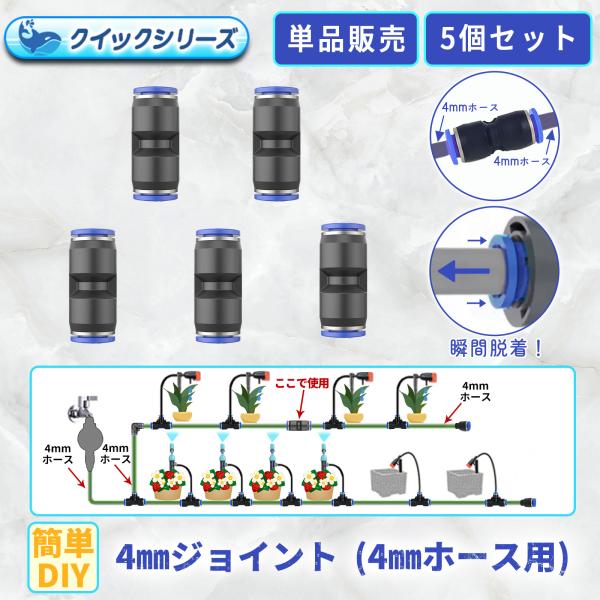 4mmジョイント クイック式 4mmホース用 5個セット 自動水やり器用 B076