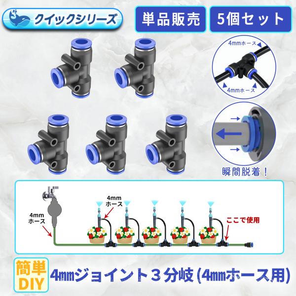 4mmジョイント3分岐 クイック式 4mmホース用 5個セット 自動水やり器用 B073