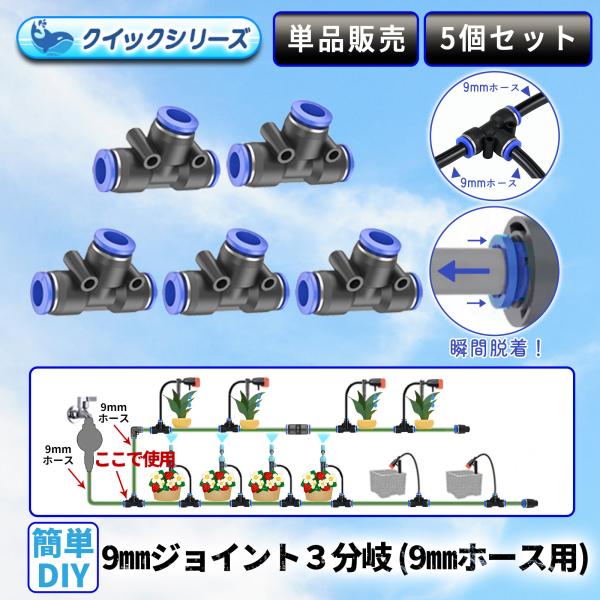 9mmジョイント３分岐 クイック式 9mmホース用 5個セット 自動水やり器用 B088