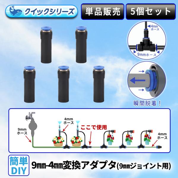9mm-4mm変換アダプタ クイック式 9mmホース用 5個セット 自動水やり器用 B102