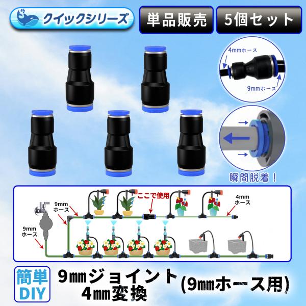 9mm-4mm変換ジョイント クイック式 9mmホース用 5個セット 自動水やり器用 B090
