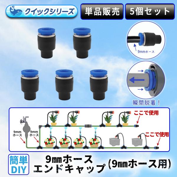 エンドキャップ 9mmホース用 クイック式 5個セット 自動水やり器用 B095