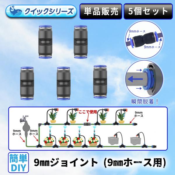 9mmジョイント クイック式 9mmホース用 5個セット 自動水やり器用 B087