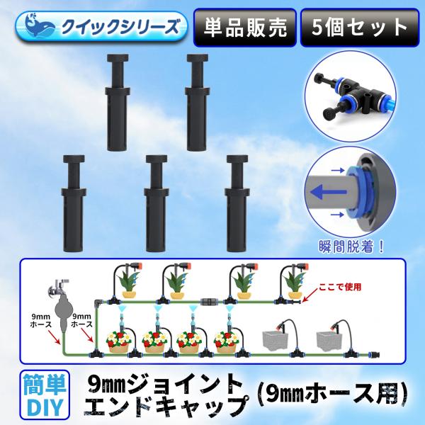エンドキャップ クイックシリーズ用 9mmジョイント用 5個セット 自動水やり器用 B094
