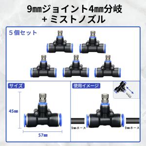 9mmジョイント4mm分岐+ミストノズル クイ...の詳細画像2