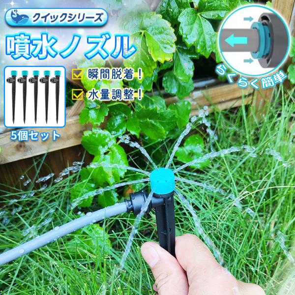 噴水ノズル クイック式 5個セット 8方向 スプリンクラー 水量調整可 噴水のみ 自動水やり器用 簡...