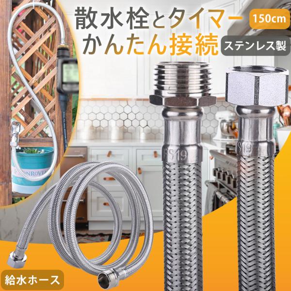 ステンレスホース 150cm 地下散水栓 タイマーと散水栓を接続 B057