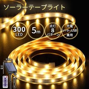 テープライト ソーラー充電 LED 5m 300LED USB充電 屋内 屋外 ライトアップ テープ付き 間接照明 調光 玄関 ガーデン 庭 照明 カット不可 A120｜駿華堂