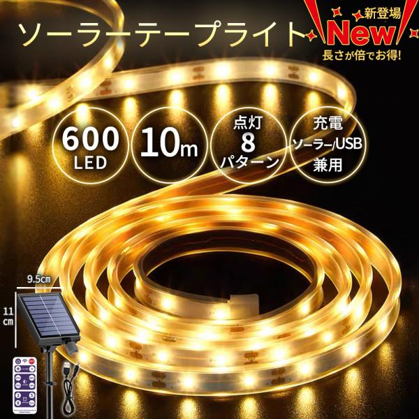 テープライト ソーラー充電 LED 10m 全長12m 600LED USB充電 屋内 屋外 ライト...