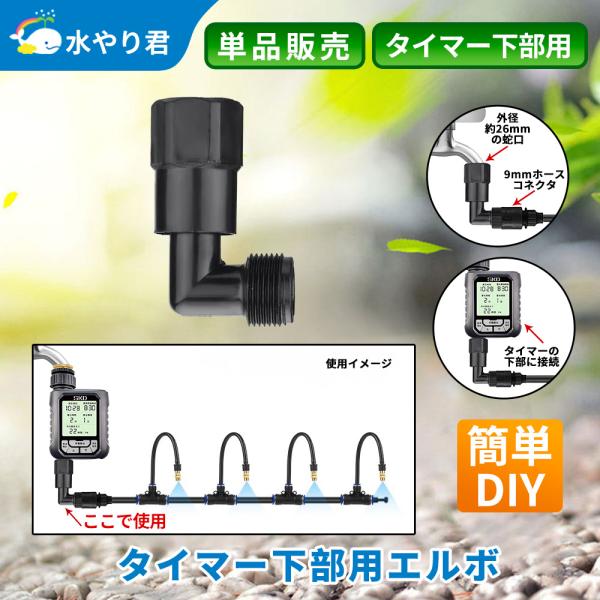 タイマー下部用エルボ  L字形ジョイント 360度回転 G3/4規格 B126