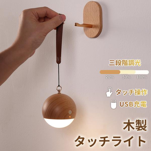 天然木 吊り下げ タッチライト LED ライト 間接照明 おしゃれ 木製 授乳ライト 懐中電灯 防災...