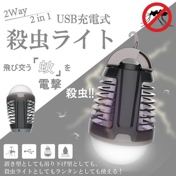 「送料無料」 USB充電式 殺虫ライト / 虫除け 虫よけ 電撃殺虫 防虫 蚊 ブルーライト 吸引 ...