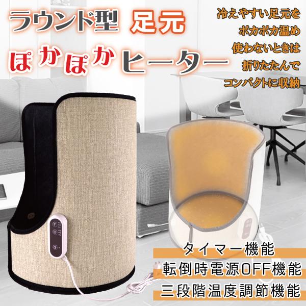 「送料無料」ラウンド型ぽかぽか足元ヒーター 足元ヒーター あったかグッズ オフィス デスク 足元暖房...