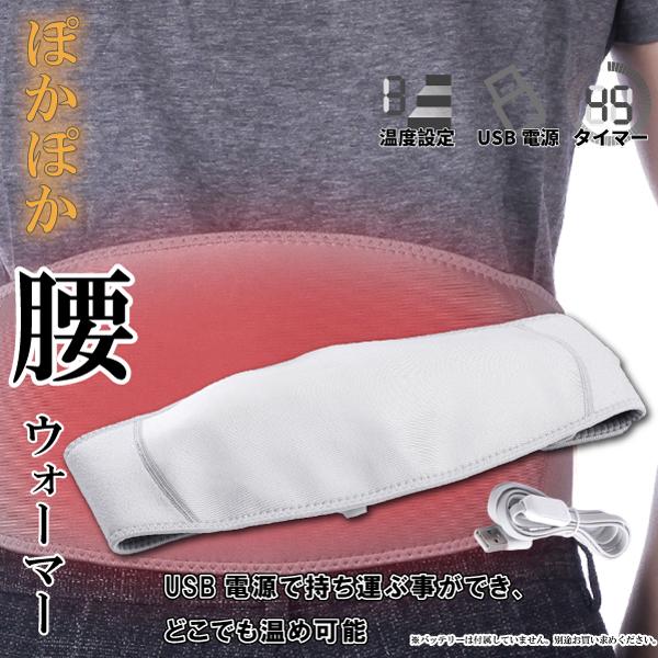 ぽかぽか腰ウォーマー 温度調節 男女兼用 フリーサイズ 電熱 腰サポーター 電熱ヒーター防寒 ヒータ...