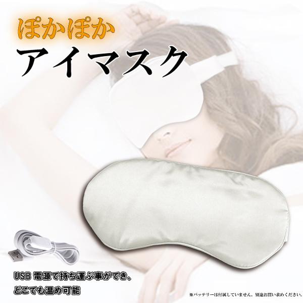 ぽかぽかアイマスク 温度調節 男女兼用 フリーサイズ 電熱 ホット 電熱ヒーター 目 防寒 蒸気 ぽ...