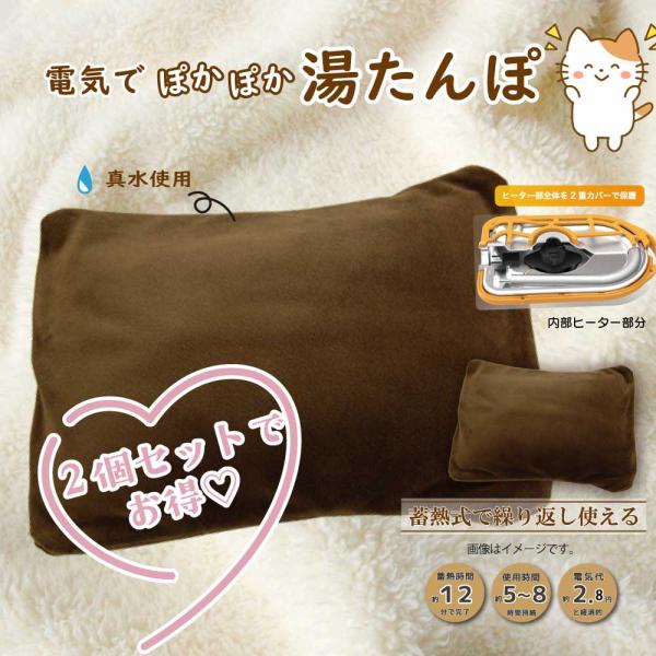 蓄熱式湯たんぽ 電気でポカポカ湯たんぽ 2個セット 送料無料 PSE認証済 充電式 コードレス 温活...