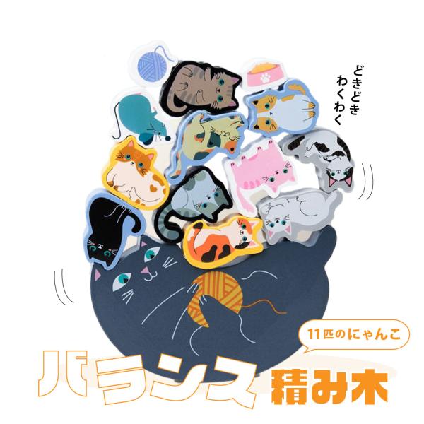 11匹のにゃんこ バランス 積み木 おもちゃ お祝い プレゼント 知育 ゲーム 送料無料