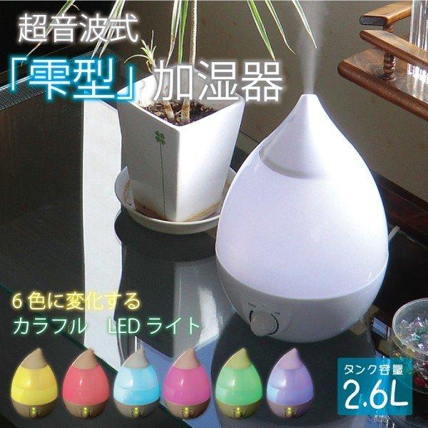 「送料無料」超音波式2.6L 加湿器 次亜塩素酸水 カラフルに灯るLEDライト搭載 / 雫 コンパク...