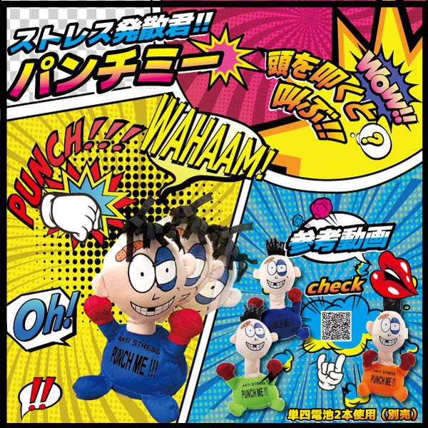 「送料無料」ストレス発散君　パンチミー！ / 叫ぶ しゃべる   ぬいぐるみ  おもしろグッズ プレ...