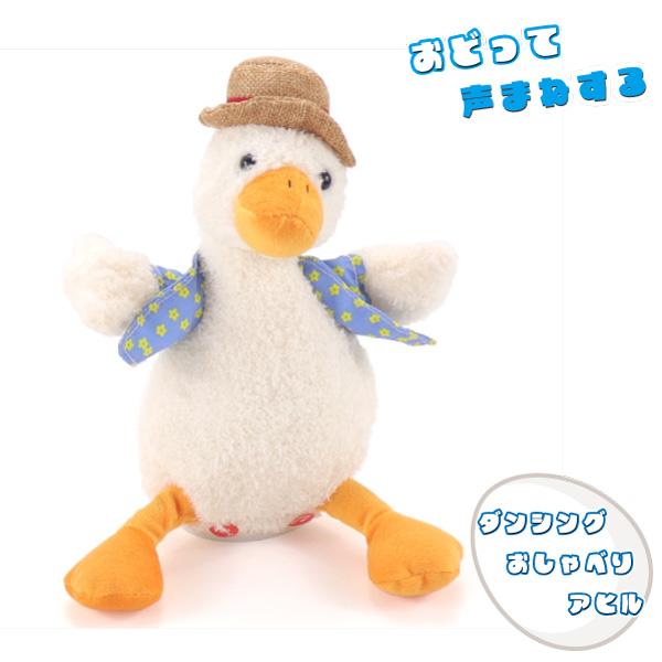 ダンシング あひる 録音できる！ ものまね 声マネ しゃべる 動く 踊る おしゃべり  ぬいぐるみ ...