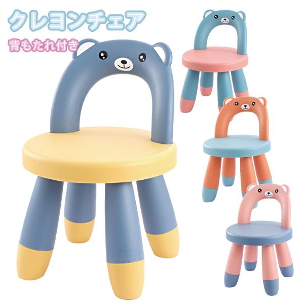 背もたれ付き クレヨンチェア / スツール キッズチェア 子供 椅子 プチスツール チェア プラスチ...