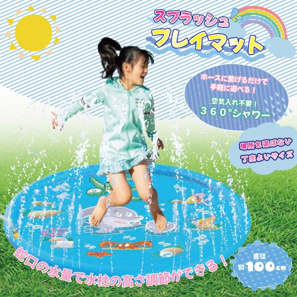 スプラッシュ プレイマット  100cm / 噴水プール 噴水マット 水遊び 屋外 散水 コンパクト...