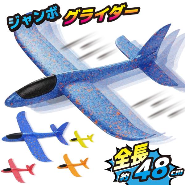 ぶっ飛び！ ジャンボグライダー / 48cm ビッグサイズ 飛行機 TPR製 DIY 軽量 組立 手...