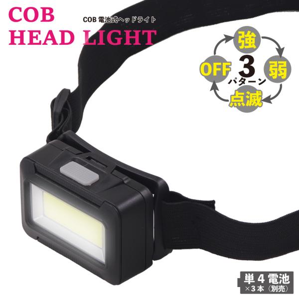COB 電池式 ヘッドライト 70ルーメン / LED 手ぶら 懐中電灯 防災 緊急用 釣り DIY...