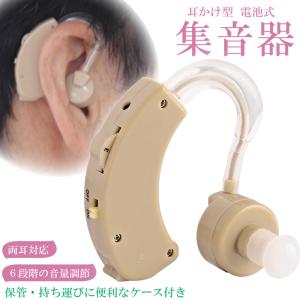 電池式 集音器 収納ケース付き / 耳かけ式 両耳対応 ダイヤル式音量調整 軽量 軽い 目立ちにくい 集音機 左右両用 助聴器 高齢者 敬老の日 メール便 送料無料