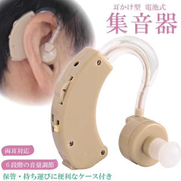 電池式 集音器  収納ケース付き / 耳かけ式 両耳対応 ダイヤル式音量調整 軽量 軽い 目立ちにく...