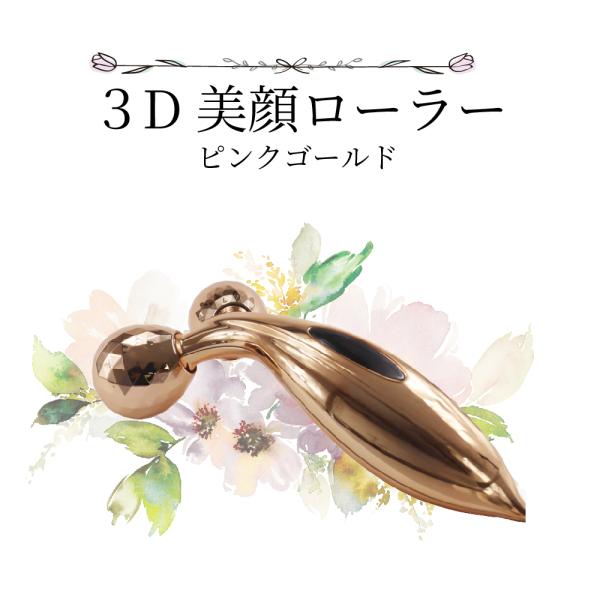 3D美顔ローラーピンクゴールド　美顔ローラー  リフトアップ 小顔ローラー メンズ  美顔器  全身...