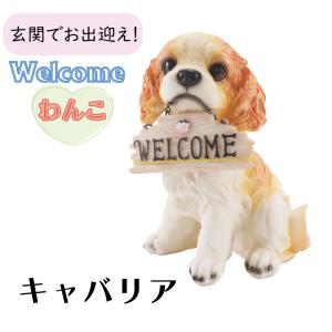 Welcomeわんこキャバリア ガーデンオーナメント 置物 エクステリアオブジェ ガーデン雑貨 ガーデンオブジェ ガーデニング雑貨 ディスプレイ雑貨 マスコット 犬
