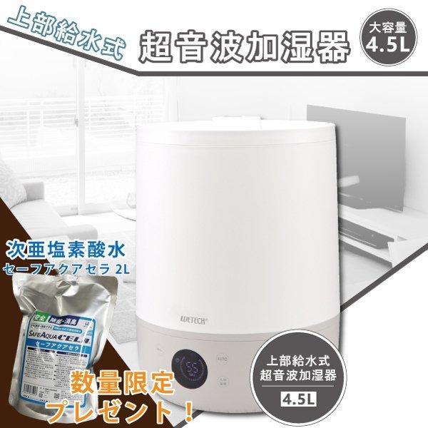「送料無料」 超音波式4.5Ｌ上部給水加湿器 +セーフアクアセラ2L プレゼント/PSE認証 ミスト...